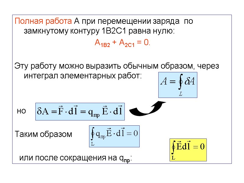 Полная работа А при перемещении заряда  по замкнутому контуру 1В2С1 равна нулю: 